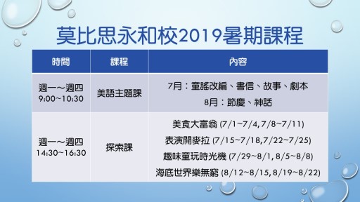 莫比思永和校2019暑期課程