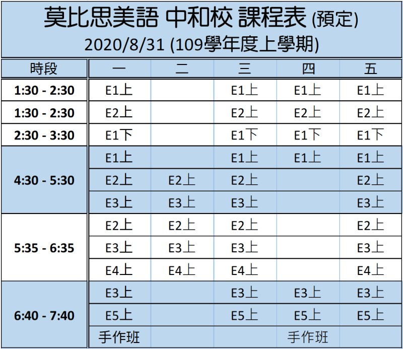 莫比思中和校 2020年9月 開課時間表