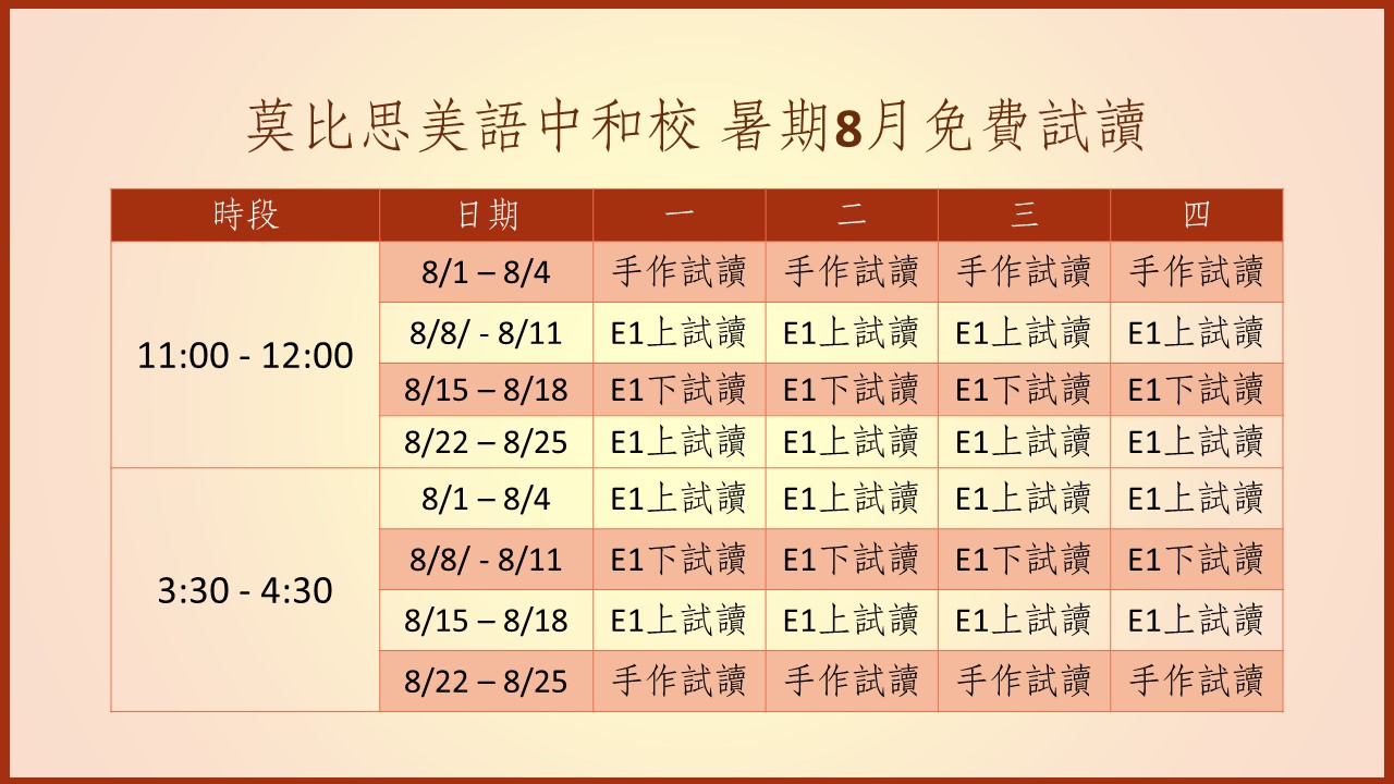 莫比思中和校 2022 暑期免費試讀課程