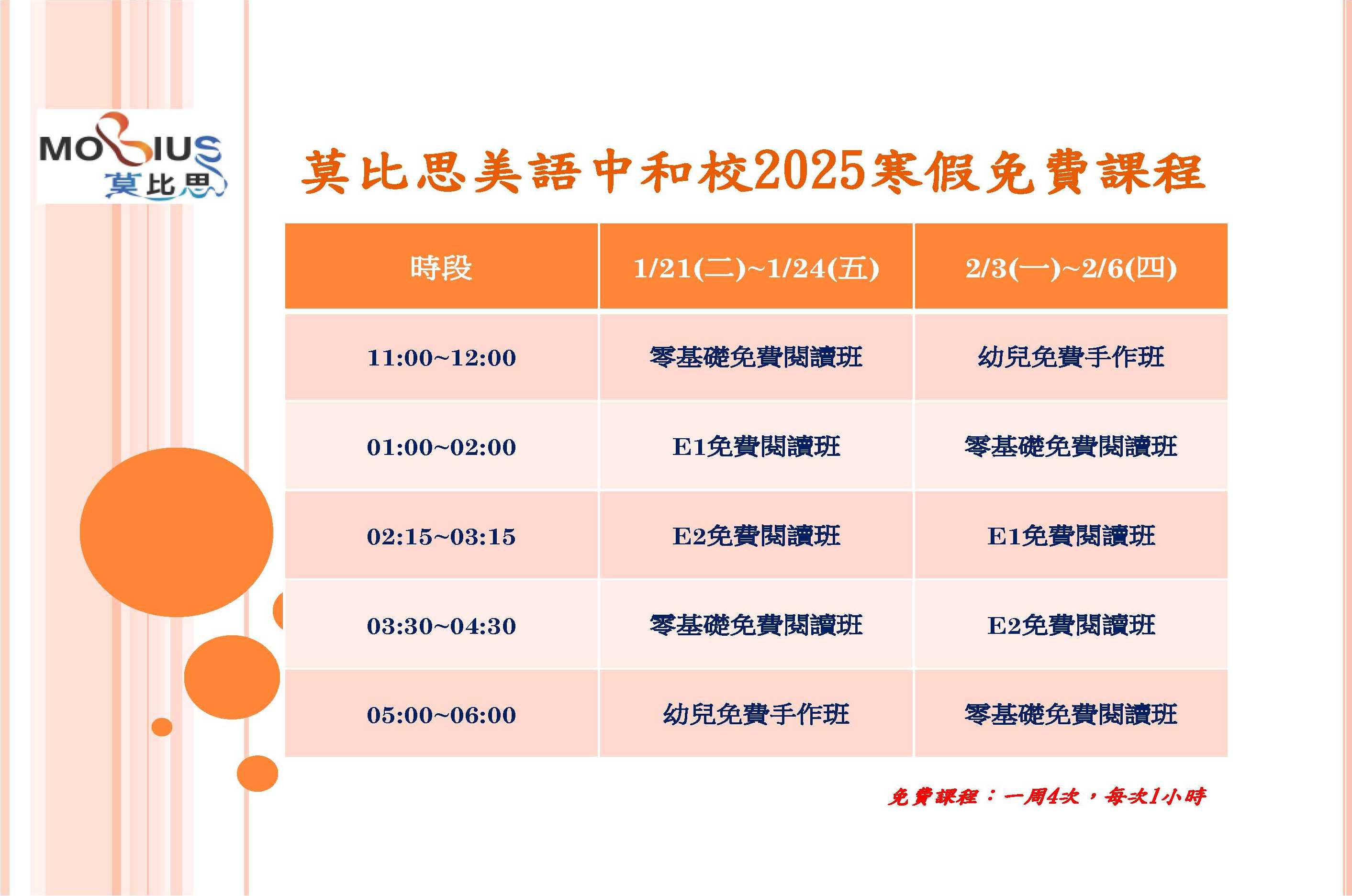 莫比思磐索中和校 2025 寒假課程