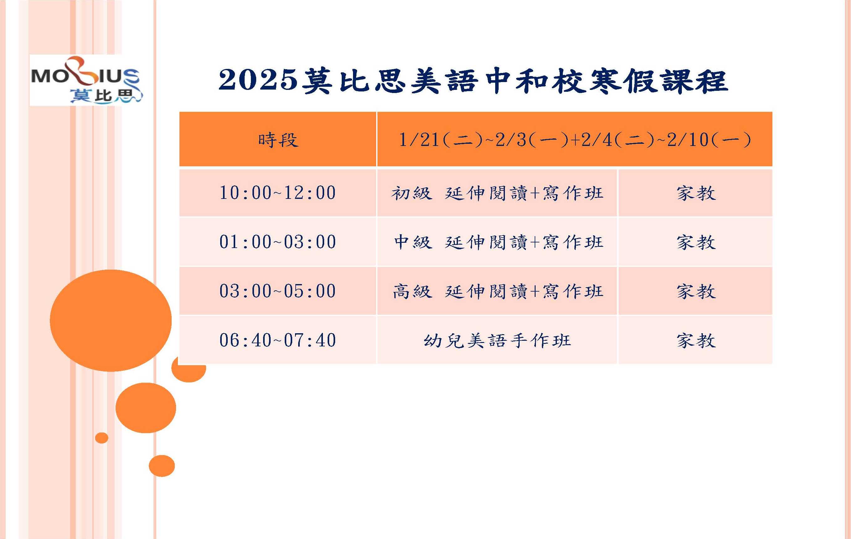 莫比思磐索中和校 2025 寒假課程