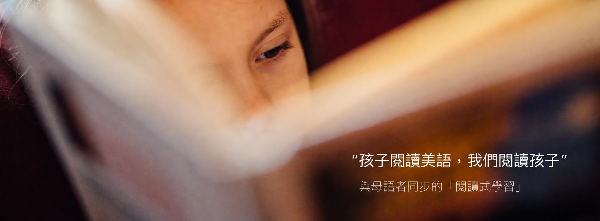 孩子專注閱讀；照片附註：與母語者同步的閱讀式學習。
